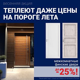 Скидки на финские межкомнатные двери!