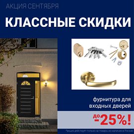 Скидки на фурнитуру для входных дверей!