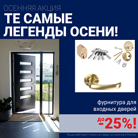 Скидки на фурнитуру для входных дверей!