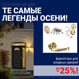 Скидки на фурнитуру для входных дверей!