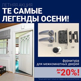 Скидки до 20% на фурнитуру при покупке межкомнатных дверей!