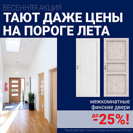 Финские межкомнатные двери со скидкой до 25%