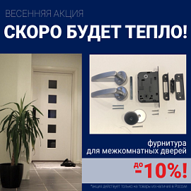 Скидки 10% на фурнитуру при покупке межкомнатных дверей!