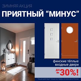 Скидки на финские входные двери!