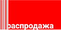 Распродажа остатков
