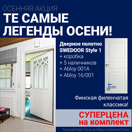 Суперскидка на комплект Swedoor Style 1