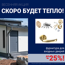 Скидки на фурнитуру для входных дверей!