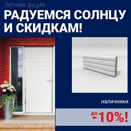 Скидка 10% на наличники при покупке комплекта финских межкомнатных дверей