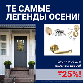 Скидки на фурнитуру для входных дверей!