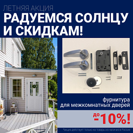 Скидки 10% на фурнитуру при покупке межкомнатных дверей!
