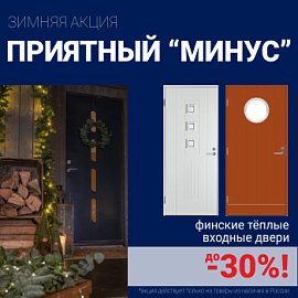 Скидки на финские входные двери!