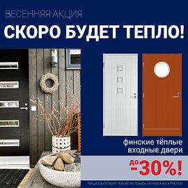Скидки на финские входные двери!