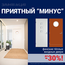 Скидки на финские входные двери!