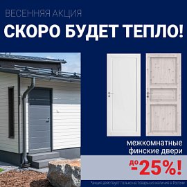 Финские межкомнатные двери со скидкой до 25%