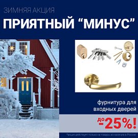 Скидки на фурнитуру для входных дверей!