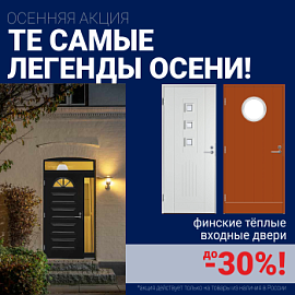 Скидки на финские входные двери!