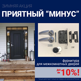 Скидки 10% на фурнитуру при покупке межкомнатных дверей!