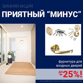 Скидки на фурнитуру для входных дверей!