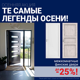 Финские межкомнатные двери со скидкой до 25%