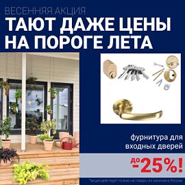 Скидки на фурнитуру для входных дверей!