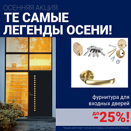 Скидки на фурнитуру для входных дверей!