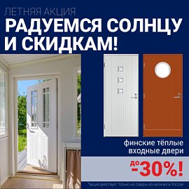 Скидки на финские входные двери!