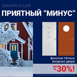 Скидки на финские входные двери!