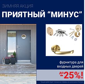 Скидки на фурнитуру для входных дверей!