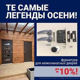 Скидки 10% на фурнитуру при покупке межкомнатных дверей!