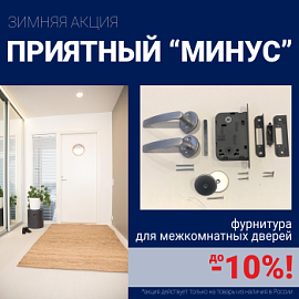 Скидки 10% на фурнитуру при покупке межкомнатных дверей!