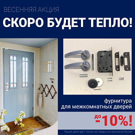 Скидки 10% на фурнитуру при покупке межкомнатных дверей!