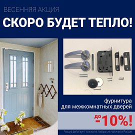 Скидки 10% на фурнитуру при покупке межкомнатных дверей!