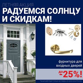Скидки на фурнитуру для входных дверей!
