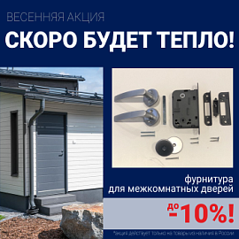 Скидки 10% на фурнитуру при покупке межкомнатных дверей!