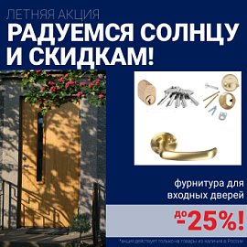 Скидки на фурнитуру для входных дверей!