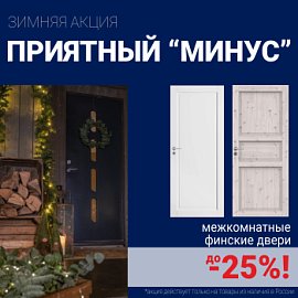 Финские межкомнатные двери со скидкой до 25%