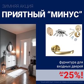 Скидки на фурнитуру для входных дверей!