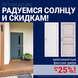 Финские межкомнатные двери со скидкой до 25%