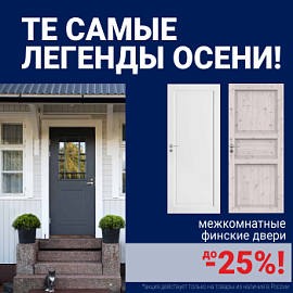 Финские межкомнатные двери со скидкой до 25%