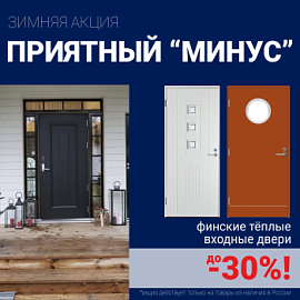 Скидки на финские входные двери!