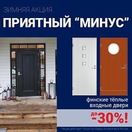 Скидки на финские входные двери!