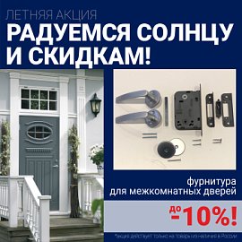 Скидки 10% на фурнитуру при покупке межкомнатных дверей!