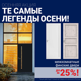 Финские межкомнатные двери со скидкой до 25%