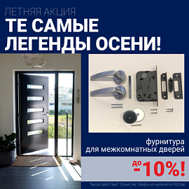 Скидки 10% на фурнитуру при покупке межкомнатных дверей!