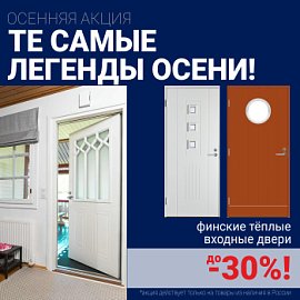 Скидки на финские входные двери!