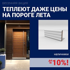 Скидка 10% на наличники при покупке комплекта финских межкомнатных дверей
