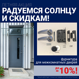 Скидки 10% на фурнитуру при покупке межкомнатных дверей!