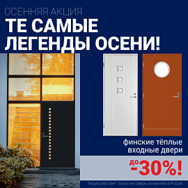 Скидки на финские входные двери!