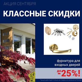 Скидки на фурнитуру для входных дверей!