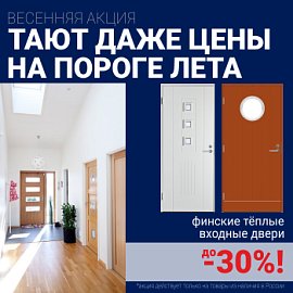 Скидки на финские входные двери!